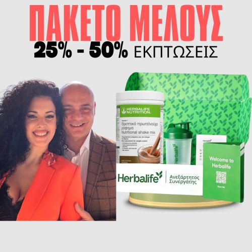 Πακέτο Μέλους 25% - 50% Εκπτώσεις